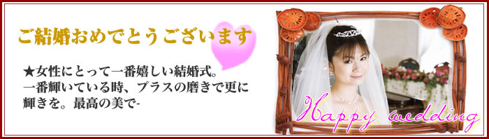 ご結婚おめでとうございます★女性にとって一番うれしい晴れ舞台