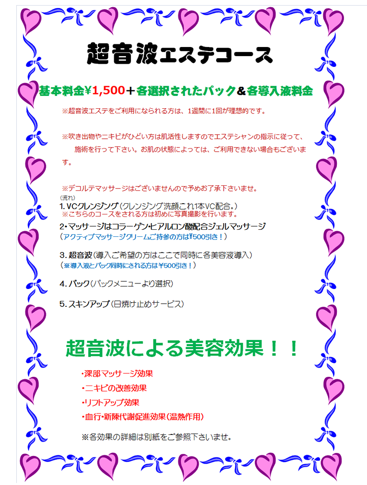 超音波＋パックメニュー